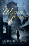 Гай Адамс, Переводчик: Илона Русакова - Шерлок Холмс. Игра продолжается: 1.1. Дыхание бога