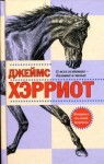 Джеймс Хэрриот - О всех созданиях — больших и малых