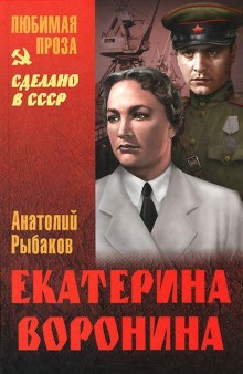 Анатолий Рыбаков - Екатерина Воронина