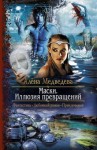 Алена Медведева - Иллюзия превращений