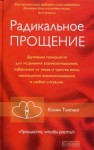 Колин Типпинг - Радикальное Прощение