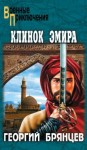 Георгий Брянцев - Клинок эмира