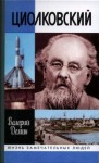 Валерий Дёмин - Циолковский