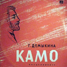Галина Демыкина - Камо