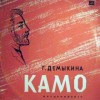 Галина Демыкина - Камо