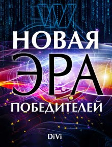 Владимир Довгань - Новая эра Победителя