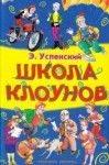 Эдуард Успенский - Школа клоунов