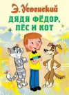 Эдуард Успенский - Истории о Простоквашино: 1. Дядя Фёдор, пёс и кот