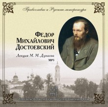 Михаил Дунаев - Православие и русская литература. Федор Михайлович Достоевский