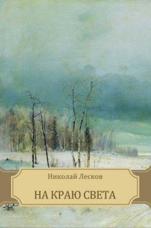 Николай Лесков - На краю света