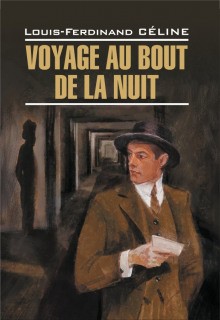 Луи-Фердинанд Селин - Voyage au bout de la nuit / Путешествие на край ночи