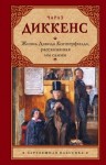 Чарльз Диккенс - Жизнь Дэвида Копперфилда, рассказанная им самим