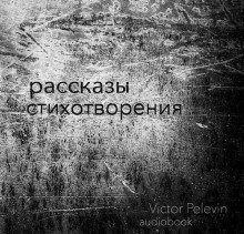 Виктор Пелевин - Рассказы и стихотворения