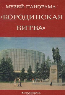  - Музей-панорама "Бородинская битва"
