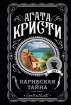 Агата Кристи - Карибская тайна