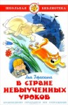 Лия Гераскина - В стране невыученных уроков и другие сказочные повести