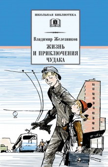 Владимир Железников - Повести и рассказы