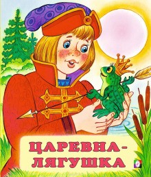  - Царевна-лягушка