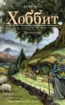 Джон Толкин, Переводчик: Наталия Рахманова - Легендариум Средиземья: 1. Хоббит, или Туда и обратно