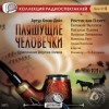 Артур Конан Дойль, Инсценировка: Николай Литвинов, Композитор: Григорий Фрид - Шерлок Холмс: 7.3. Пляшущие человечки