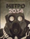 Дмитрий Глуховский - МЕТРО: 2.2. Метро 2034