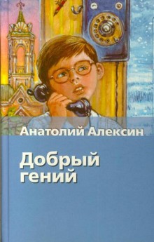 Анатолий Алексин - Добрый гений