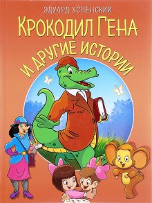 Эдуард Успенский - Сборник «Крокодил Гена и другие сказки»