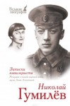 Николай Гумилев - «Записки кавалериста» Избранная лирика