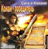 Роберт Говард, Лайон Спрэг Де Камп - Конан: 31; 32; 33. Сага о Конане. Свиток 5. Конан-Победитель