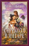 Диана Гэблдон - Стрекоза в янтаре: 2. Время сражений