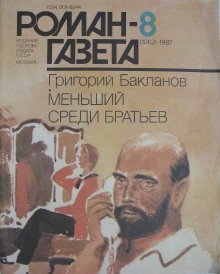 Григорий Бакланов - Меньший среди братьев