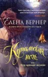 Елена Вернер - Купальская ночь, или Куда приводят желания