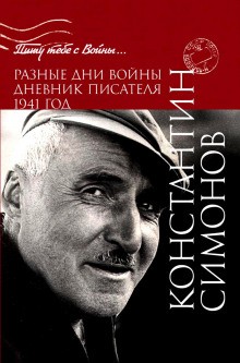 Константин Симонов - Разные дни войны. Дневник писателя