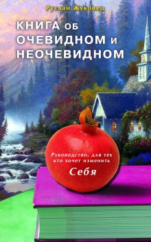 Руслан Жуковец - Книга об очевидном и неочевидном