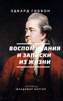 Эдвард Гиббон - Воспоминания и записки из жизни