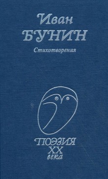 Иван Бунин - Сборник: Иван Бунин. Стихотворения