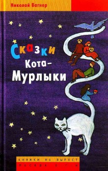 Николай Вагнер - Сказки Кота-Мурлыки