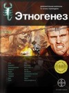 Юрий Бурносов - Этногенез. Армагеддон: 8.3.1. Игрок