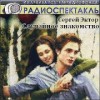 Сергей Эктор - Случайное знакомство