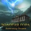 Александр Беляев - Золотая гора