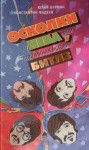 Юлий Буркин, Константин Фадеев - Осколки неба, или Подлинная история «Битлз»