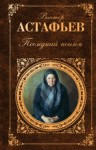 Виктор Астафьев - Передышка. Последний поклон