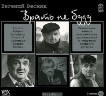 Евгений Весник - Врать не буду