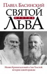 Павел Басинский - Святой против Льва. История одной вражды