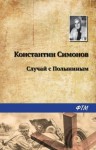 Константин Симонов - Случай с Полыниным