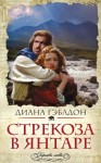 Диана Гэблдон - Стрекоза в янтаре: 1. Разделенные веками