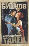 Александр Бушков - Шантарский цикл. Алексей Бестужев: 1.1. Непристойный танец