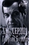 Георгий Бурков - Хроника сердца