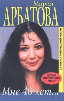 Мария Арбатова - Мне сорок
