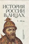  - История в лицах: Россия